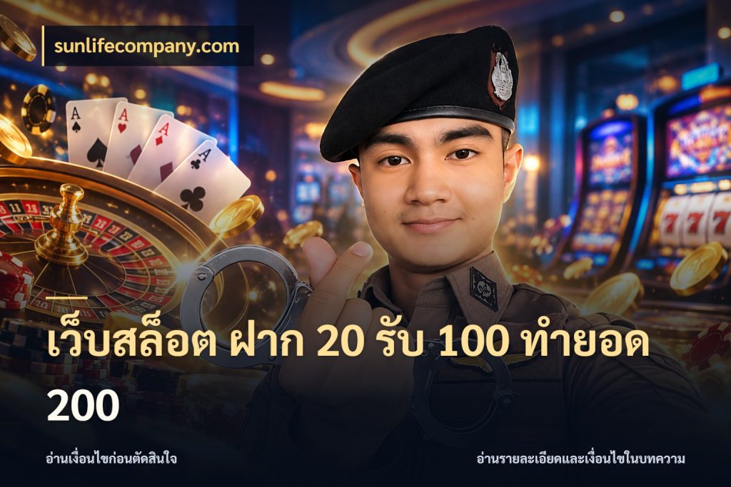 เว็บสล็อต ฝาก 20 รับ 100 ทำยอด 200 sunlifecompany.com ยอดฝากและยอดรับในมุมของคนชอบลุ้น