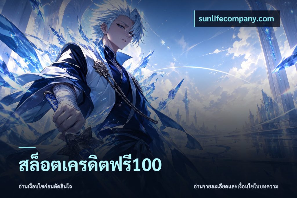 สล็อตเครดิตฟรี100