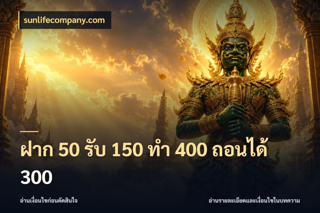 ฝาก 50 รับ 150 ทํา 400 ถอนได้ 300 โปรกับเกมที่ชอบเลือกให้ตรงสไตล์ กับ sunlifecompany.com