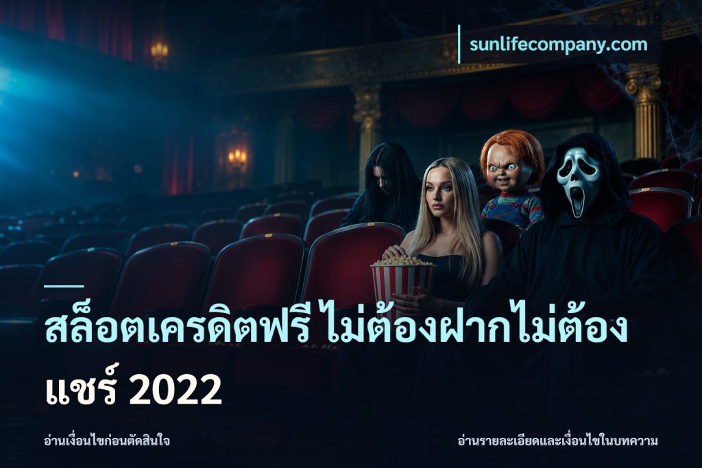 สล็อตเครดิตฟรี ไม่ต้องฝากไม่ต้องแชร์ 2022