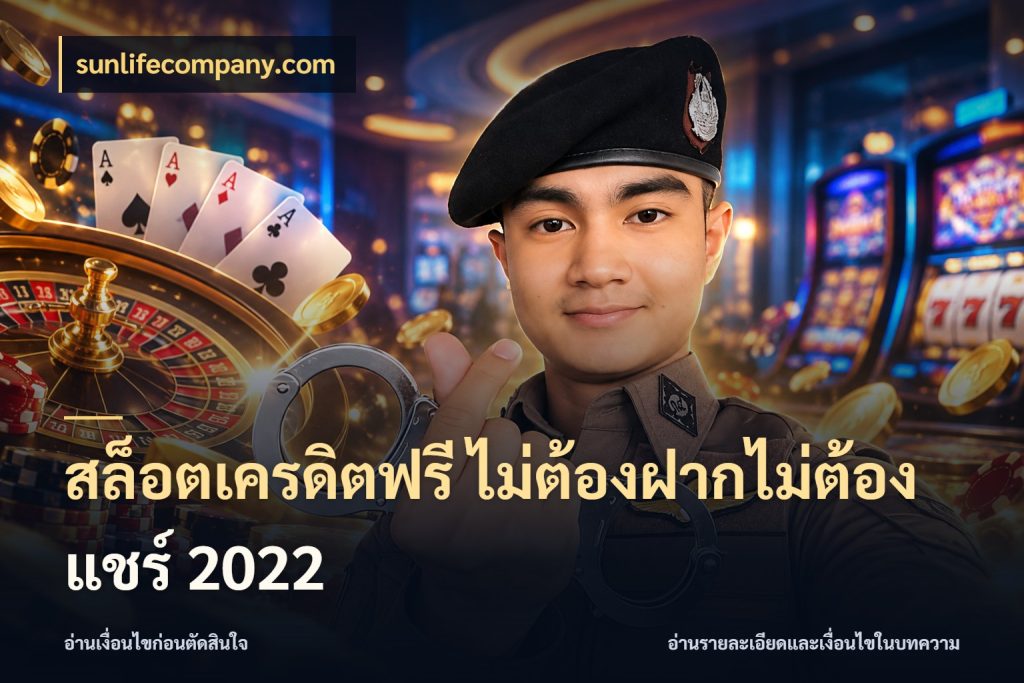 สล็อตเครดิตฟรี ไม่ต้องฝากไม่ต้องแชร์ 2022 สีสันของเครดิตฟรีและเกมแนวที่ชอบ ในมุม sunlifecompany.com
