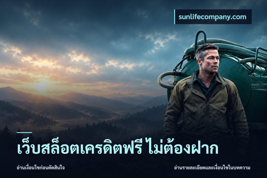 เว็บสล็อตเครดิตฟรี ไม่ต้องฝาก