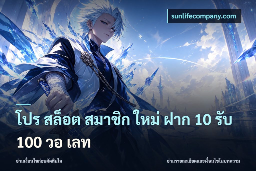 โปร สล็อต สมาชิก ใหม่ ฝาก 10 รับ 100 วอ เลท