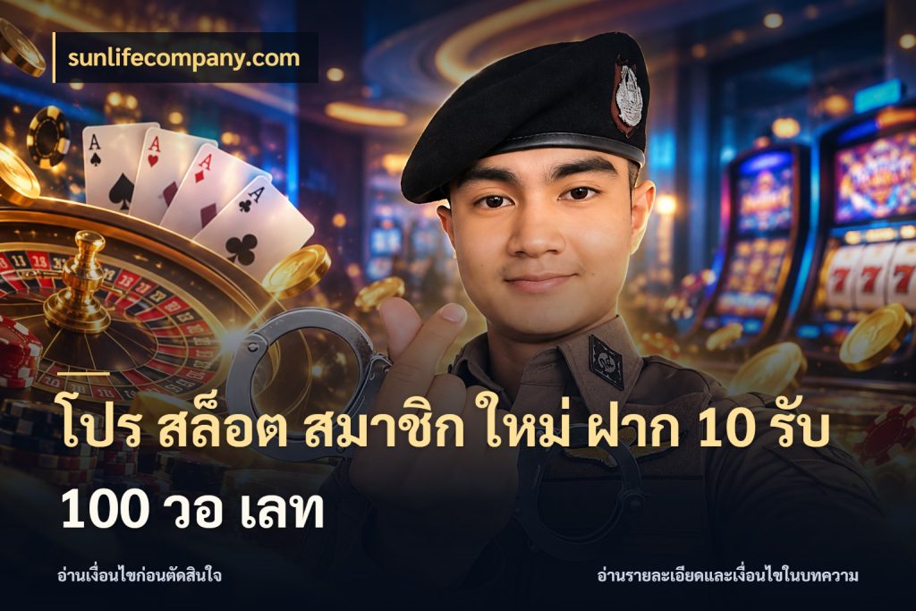 โปร สล็อต สมาชิก ใหม่ ฝาก 10 รับ 100 วอ เลท จุดเด่นของเครดิตที่คนชอบเกมอยากรู้ ในมุม sunlifecompany.com