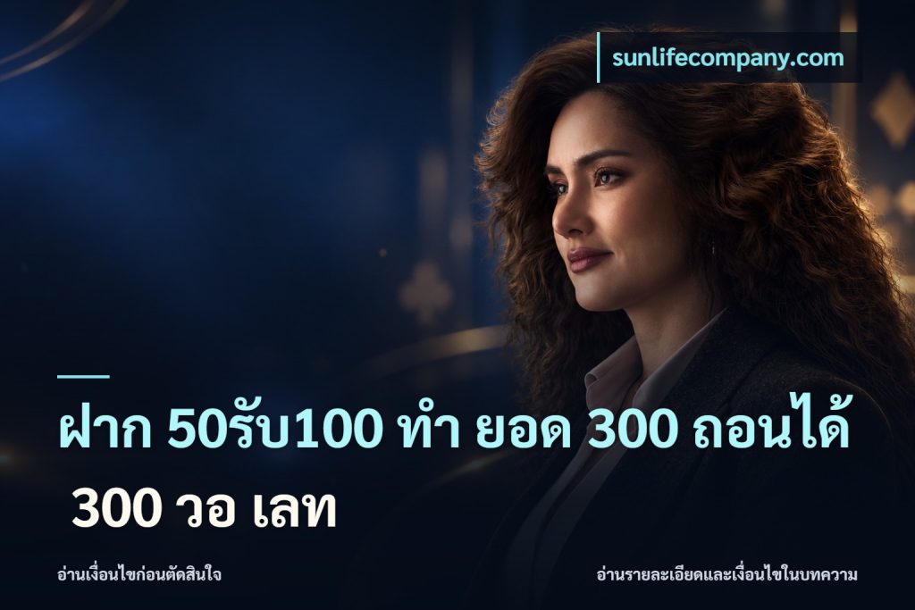 ฝาก 50รับ100 ทํา ยอด 300 ถอนได้ 300 วอ เลท