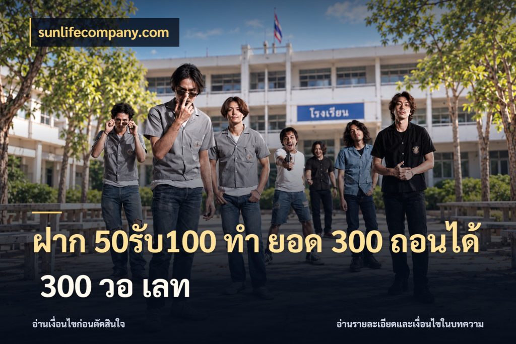 ฝาก 50รับ100 ทํา ยอด 300 ถอนได้ 300 วอ เลท sunlifecompany.com สนุกกับตัวเลือกโปรในสไตล์ของคุณ