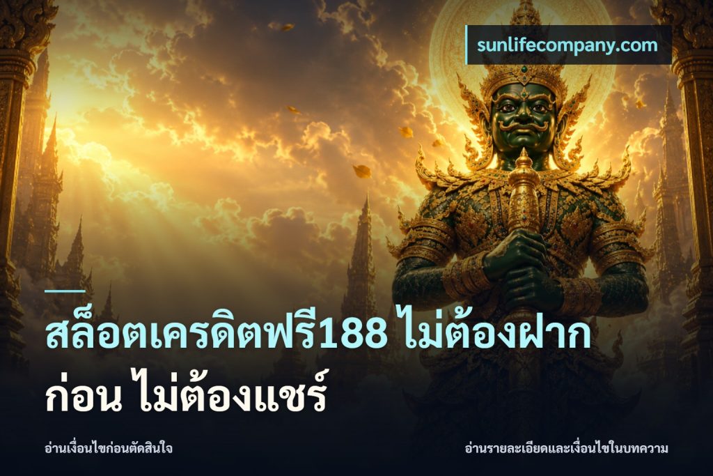 สล็อตเครดิตฟรี188 ไม่ต้องฝาก ก่อน ไม่ต้องแชร์