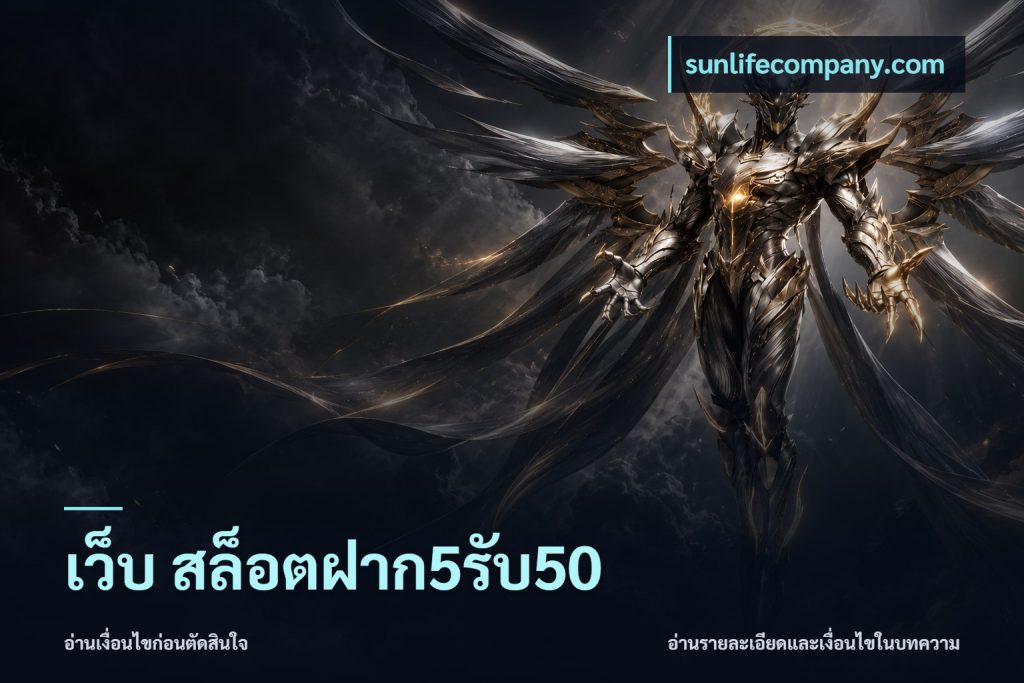 เว็บ สล็อตฝาก5รับ50