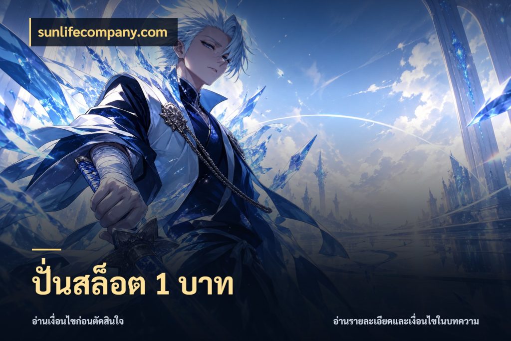 ปั่นสล็อต 1 บาท sunlifecompany.com ทุนเบาก็มีสีสันในจังหวะของคุณ