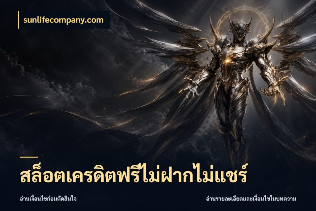 สล็อตเครดิตฟรีไม่ฝากไม่แชร์ ชนิดเครดิตกับสิทธิ์ที่คุณอยากรู้ สไตล์ sunlifecompany.com