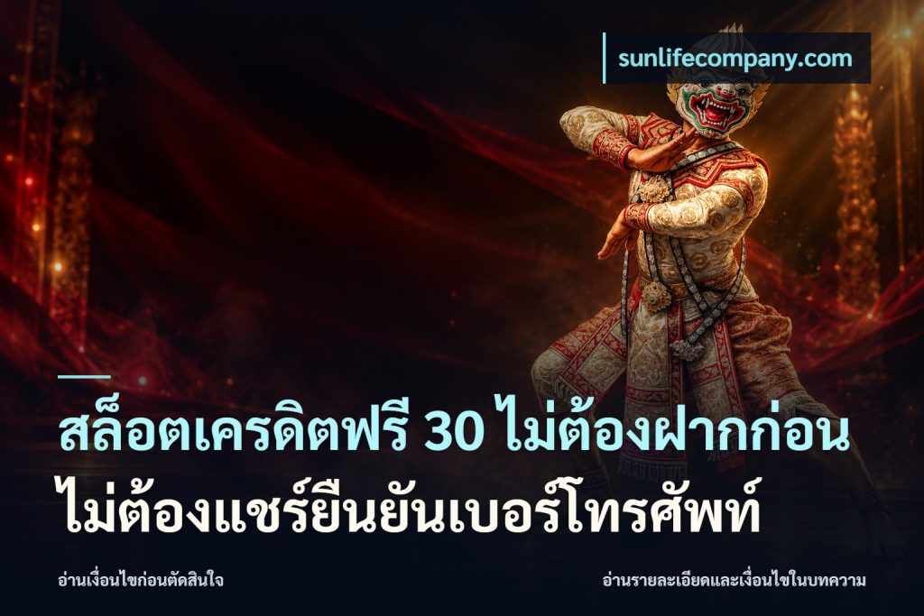 สล็อตเครดิตฟรี 30 ไม่ต้องฝากก่อนไม่ต้องแชร์ยืนยันเบอร์โทรศัพท์