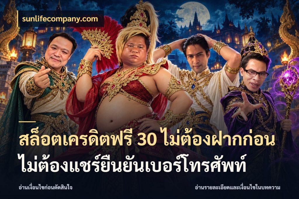 สล็อตเครดิตฟรี 30 ไม่ต้องฝากก่อนไม่ต้องแชร์ยืนยันเบอร์โทรศัพท์ จากชื่อเครดิตฟรีสู่ความสนุกที่เข้าใจได้ สไตล์ sunlifecompany.com