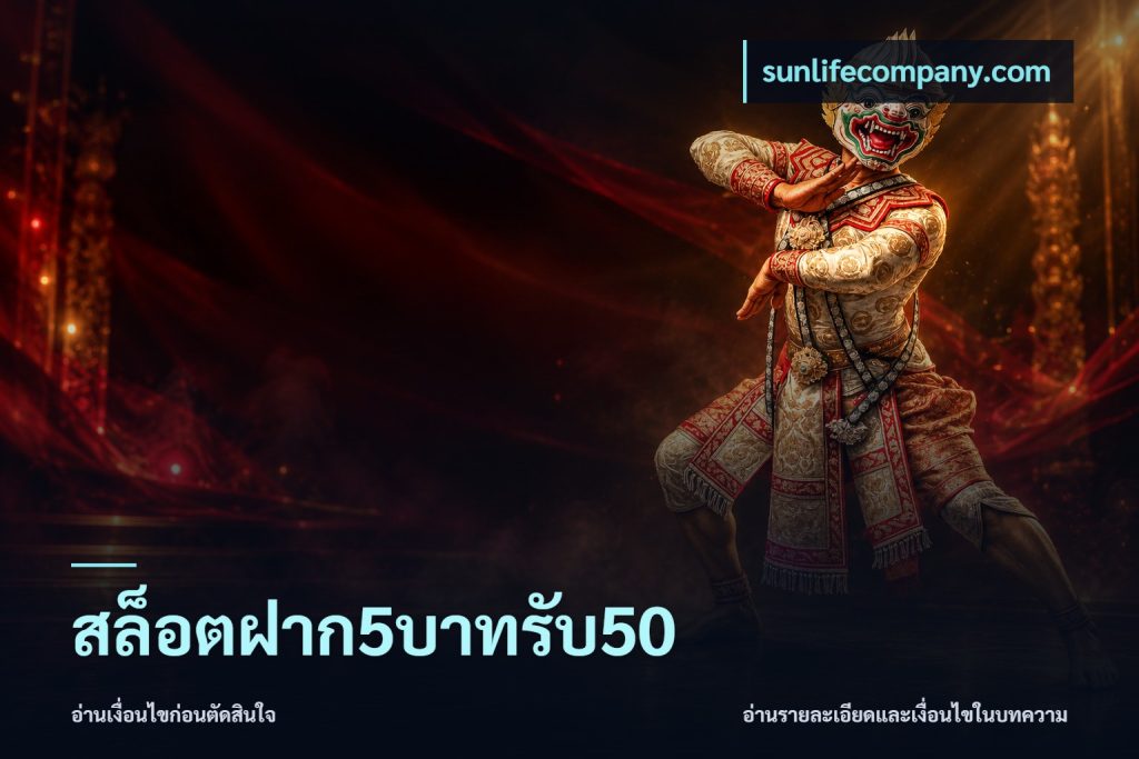 สล็อตฝาก5บาทรับ50