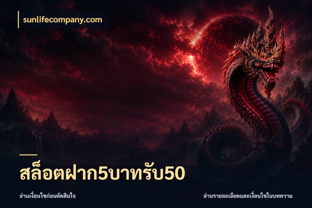 สล็อตฝาก5บาทรับ50 sunlifecompany.com โปรกับเกมที่ชอบเลือกให้ตรงสไตล์
