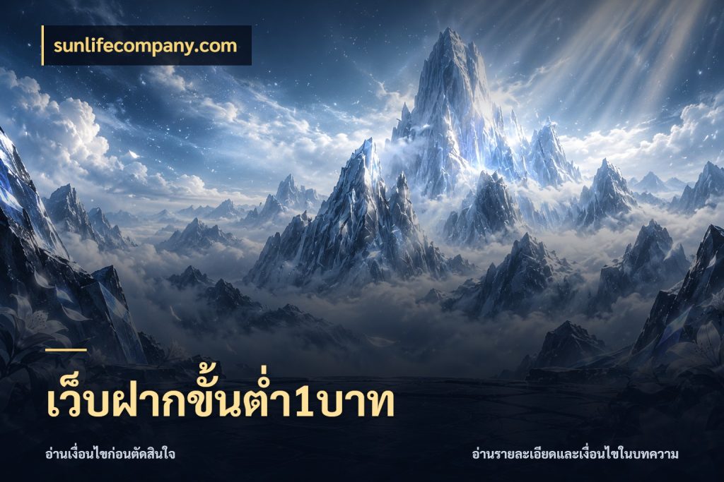 เว็บฝากขั้นต่ำ1บาท ทุนเบาก็มีสีสันในจังหวะของคุณ สไตล์ sunlifecompany.com