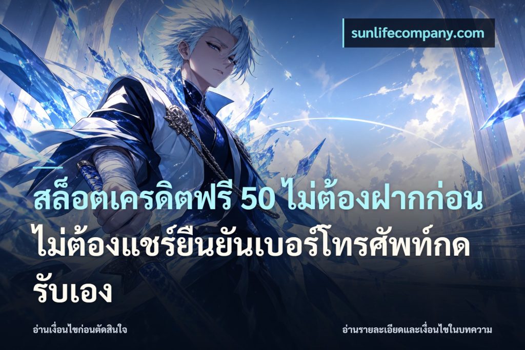 สล็อตเครดิตฟรี 50 ไม่ต้องฝากก่อนไม่ต้องแชร์ยืนยันเบอร์โทรศัพท์กดรับเอง