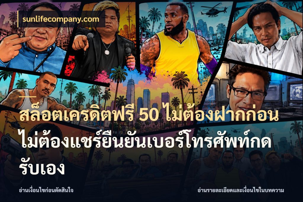 สล็อตเครดิตฟรี 50 ไม่ต้องฝากก่อนไม่ต้องแชร์ยืนยันเบอร์โทรศัพท์กดรับเอง จับมุมเด่นของเครดิตฟรีให้ตรงใจ สไตล์ sunlifecompany.com
