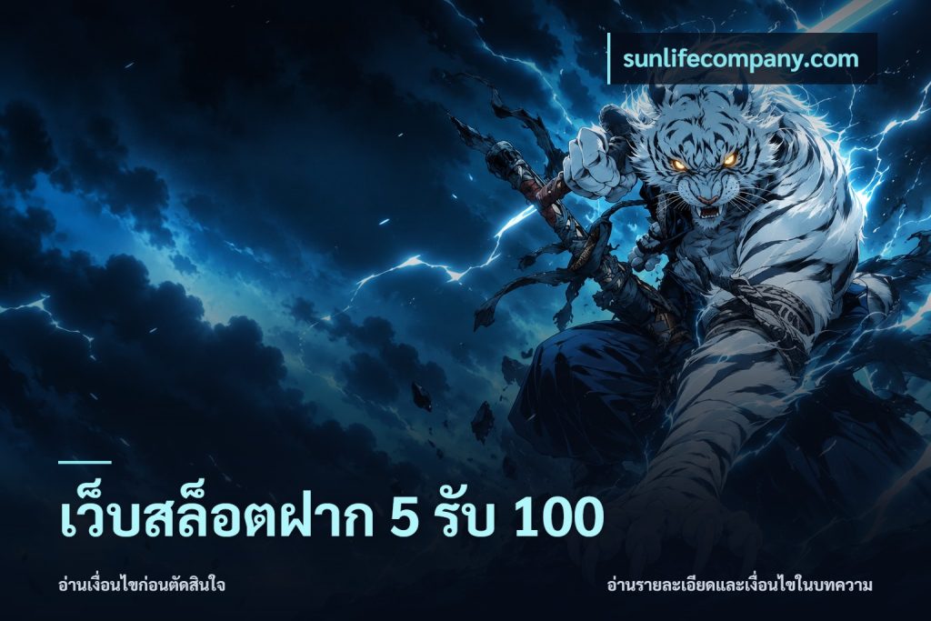 เว็บสล็อตฝาก 5 รับ 100