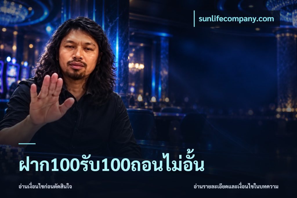 ฝาก100รับ100ถอนไม่อั้น