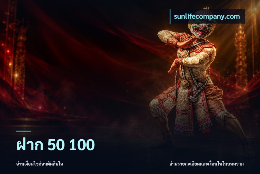 ฝาก 50 100