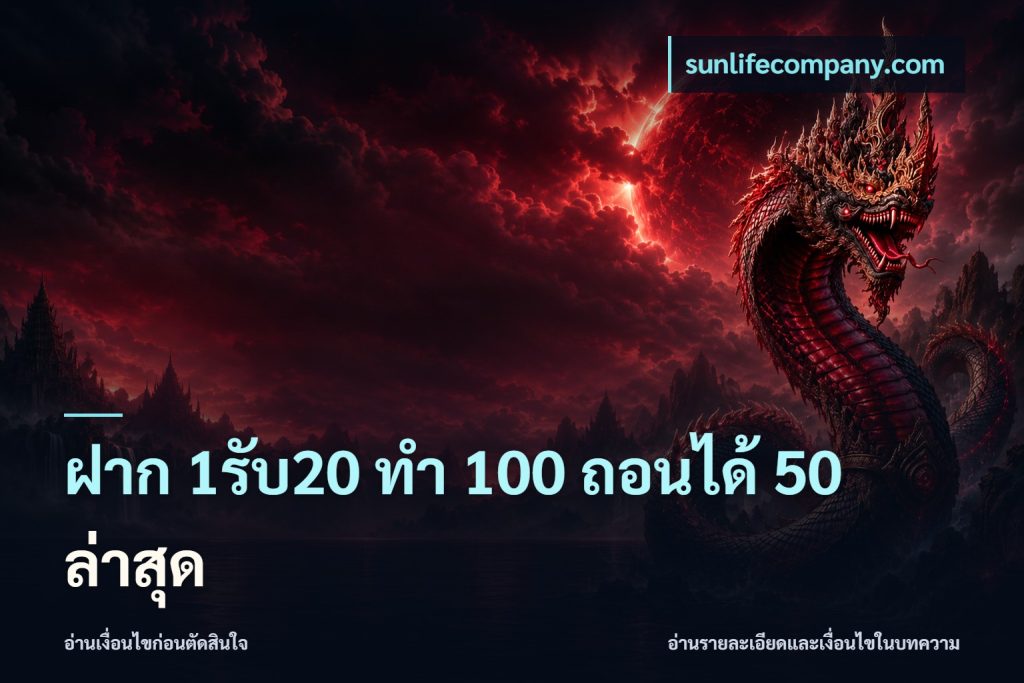 ฝาก 1รับ20 ทํา 100 ถอนได้ 50 ล่าสุด