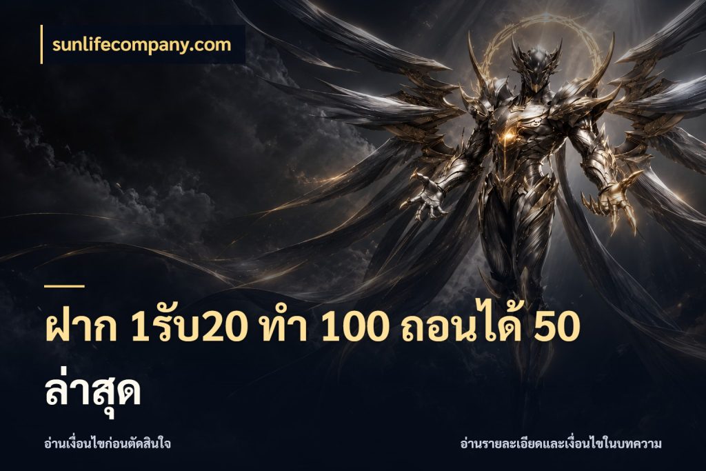 ฝาก 1รับ20 ทํา 100 ถอนได้ 50 ล่าสุด จับคู่โบนัสกับสไตล์เกมที่ชอบ ในมุม sunlifecompany.com