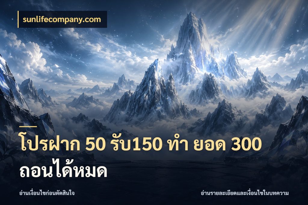 โปรฝาก 50 รับ150 ทํา ยอด 300 ถอนได้หมด sunlifecompany.com โปรกับเกมที่ชอบเลือกให้ตรงสไตล์