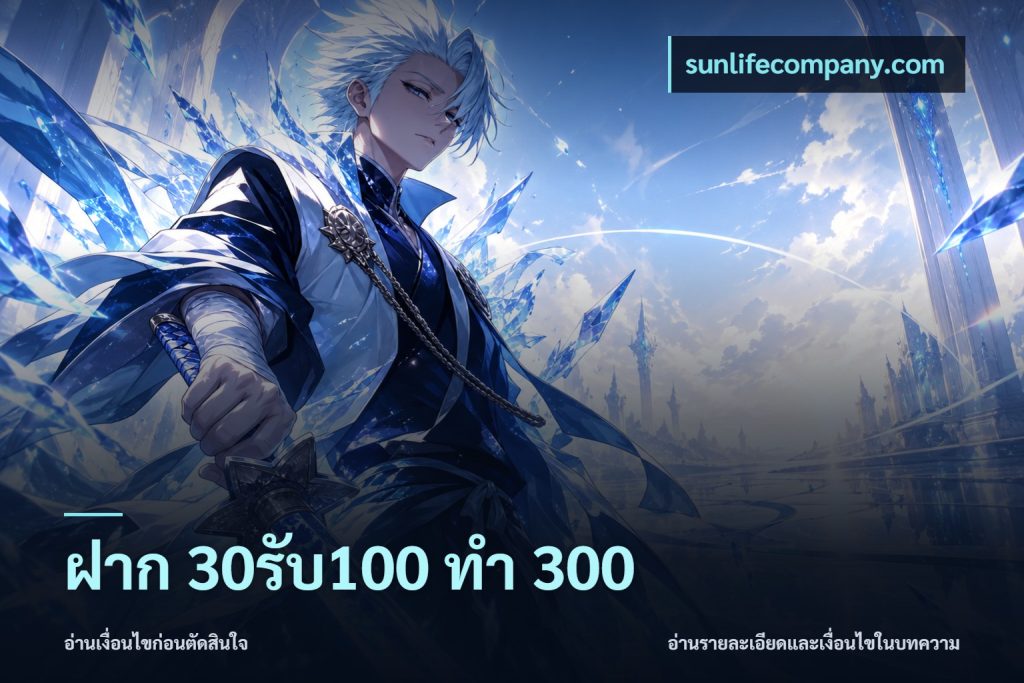 ฝาก 30รับ100 ทำ 300