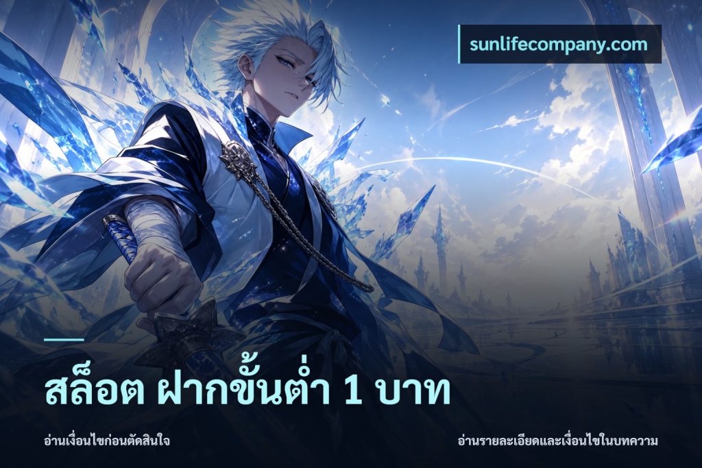 สล็อต ฝากขั้นต่ำ 1 บาท