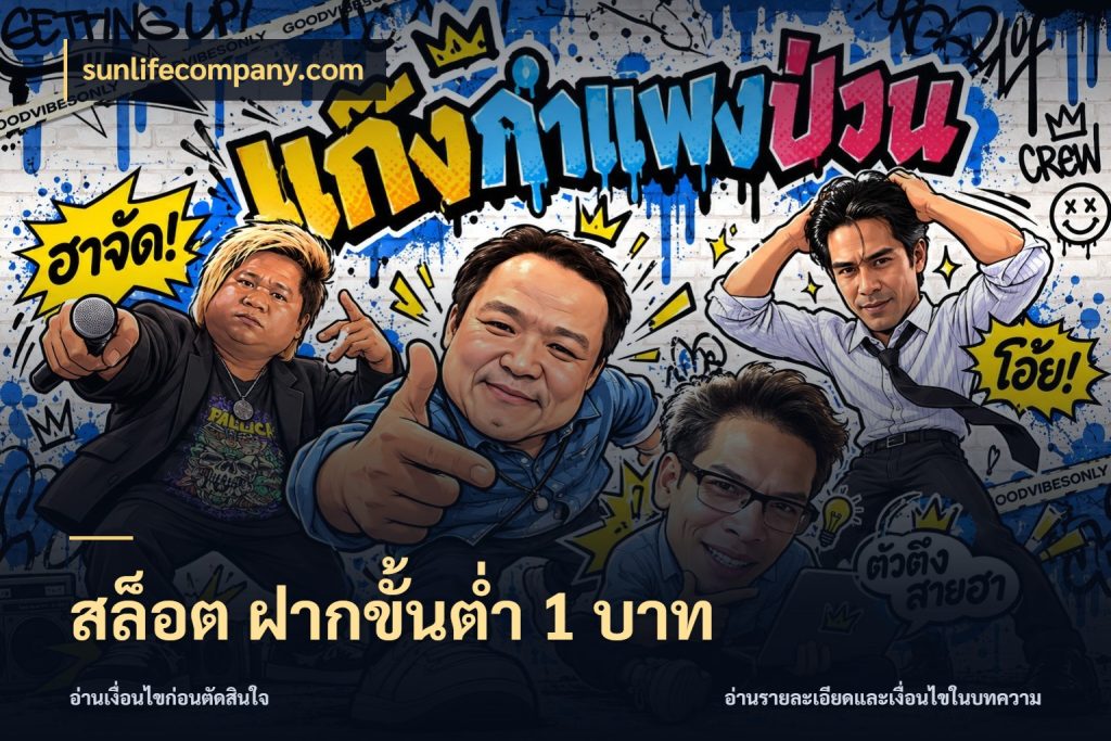 สล็อต ฝากขั้นต่ำ 1 บาท จำนวนเริ่มต้นกับสไตล์เกมที่ชอบ ในมุม sunlifecompany.com