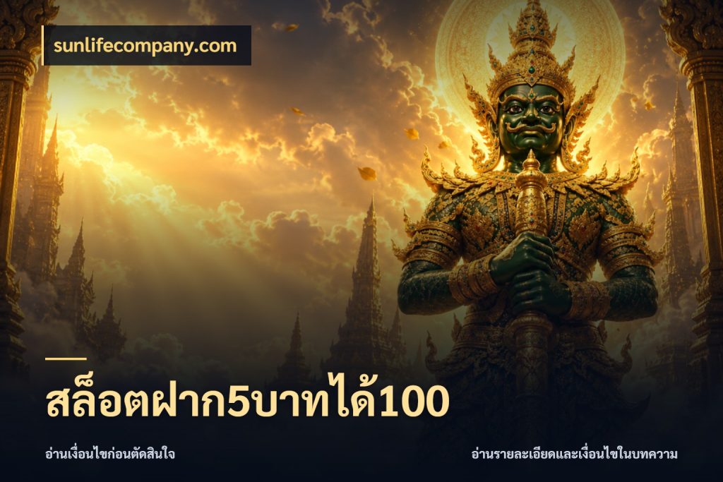 สล็อตฝาก5บาทได้100 sunlifecompany.com โปรยอดรับที่สายเกมสนใจ