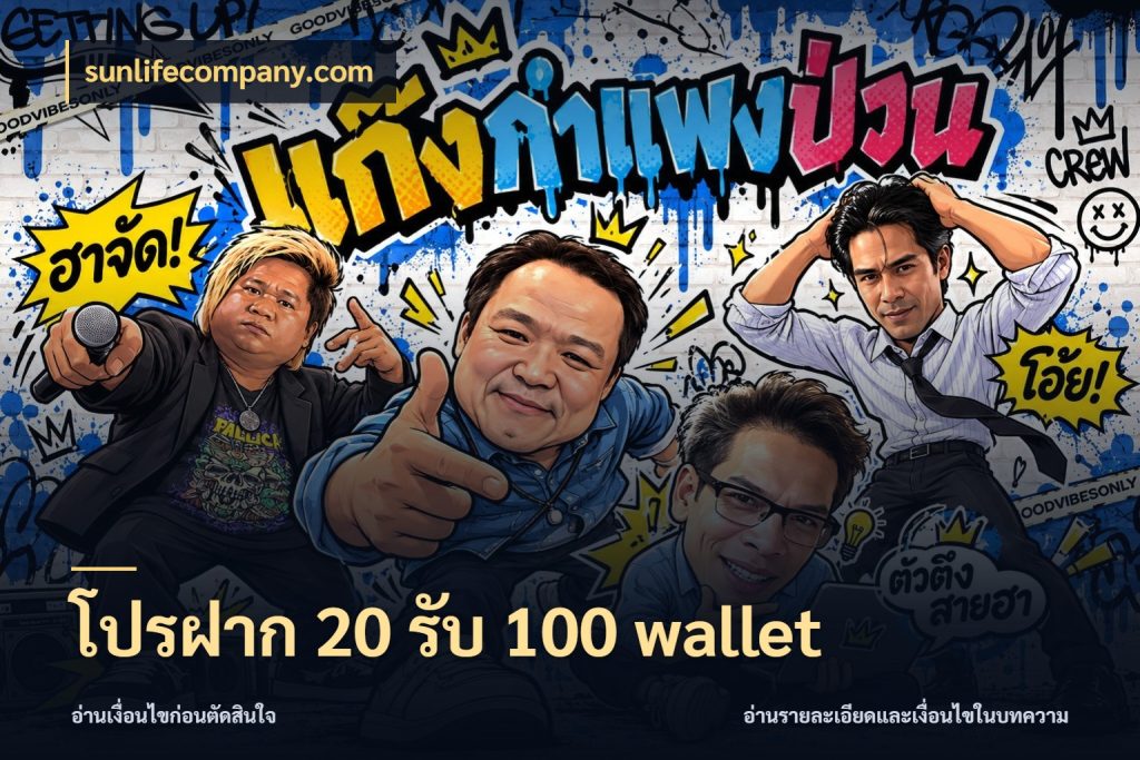โปรฝาก 20 รับ 100 wallet sunlifecompany.com สายโบนัสเลือกจังหวะสนุกได้อย่างไร