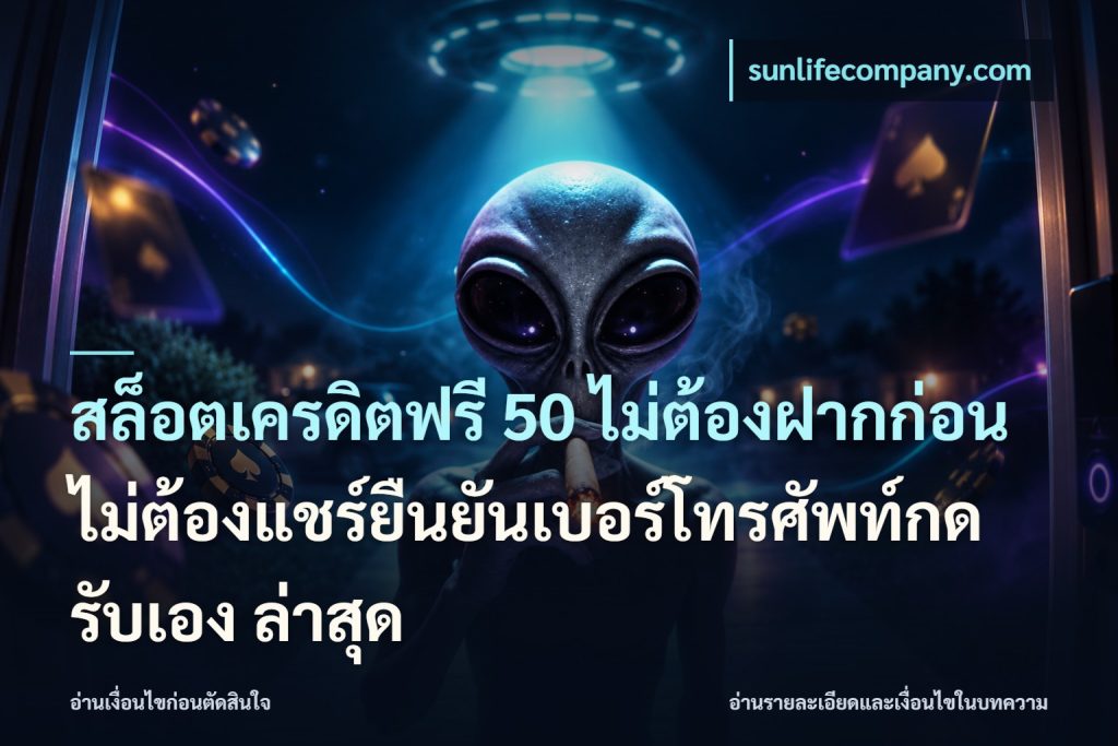สล็อตเครดิตฟรี 50 ไม่ต้องฝากก่อนไม่ต้องแชร์ยืนยันเบอร์โทรศัพท์กดรับเอง ล่าสุด