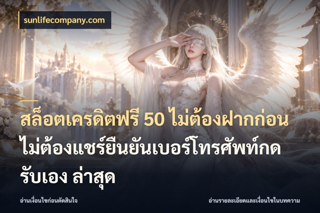 สล็อตเครดิตฟรี 50 ไม่ต้องฝากก่อนไม่ต้องแชร์ยืนยันเบอร์โทรศัพท์กดรับเอง ล่าสุด รู้จักยอดและขอบเขตของเครดิตฟรี กับ sunlifecompany.com