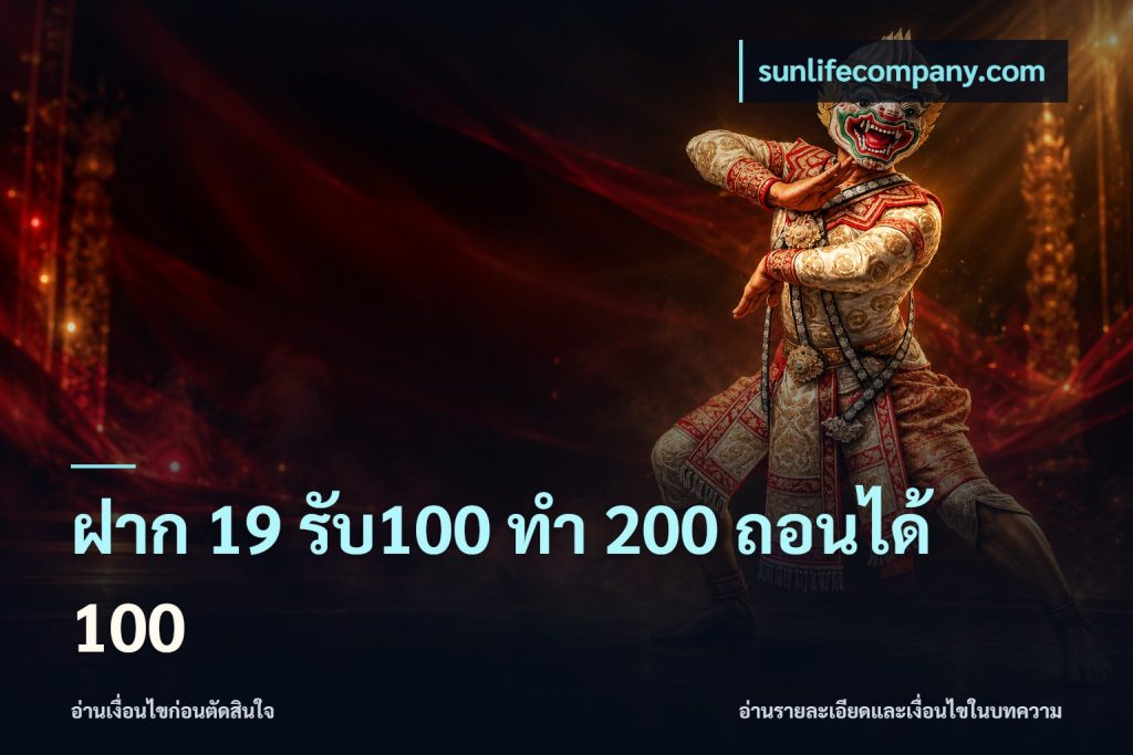 ฝาก 19 รับ100 ทำ 200 ถอนได้ 100