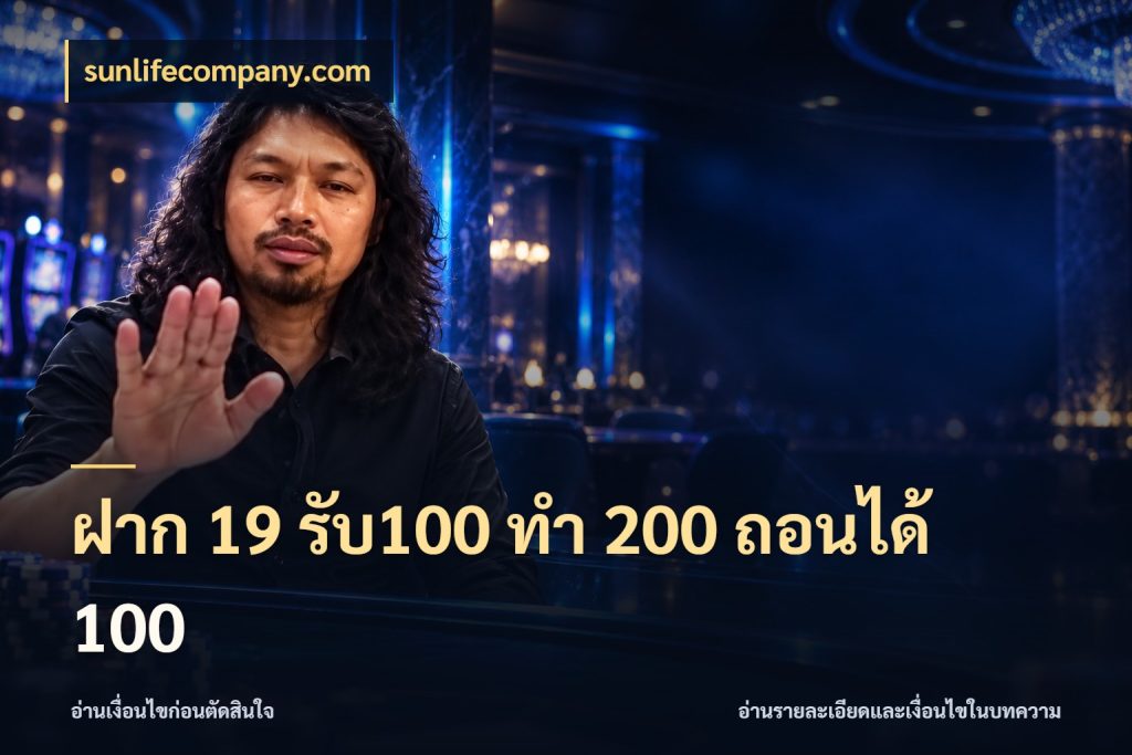 ฝาก 19 รับ100 ทำ 200 ถอนได้ 100 ยอดฝากและยอดรับในมุมของคนชอบลุ้น ในมุม sunlifecompany.com