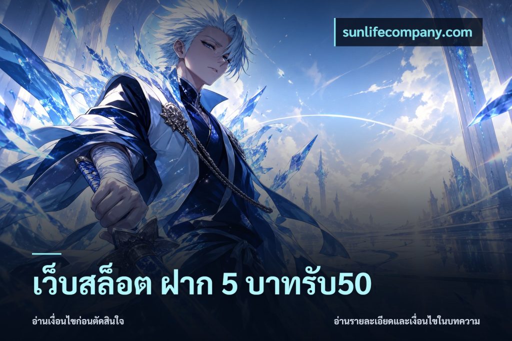 เว็บสล็อต ฝาก 5 บาทรับ50