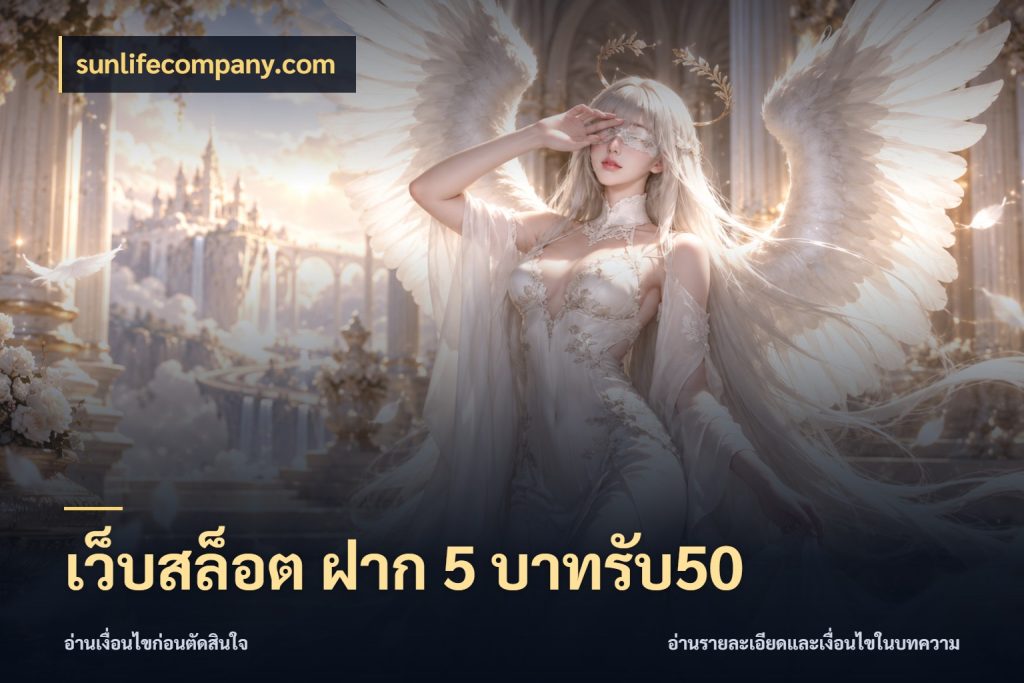 เว็บสล็อต ฝาก 5 บาทรับ50 ยอดฝากและยอดรับในมุมของคนชอบลุ้น สไตล์ sunlifecompany.com
