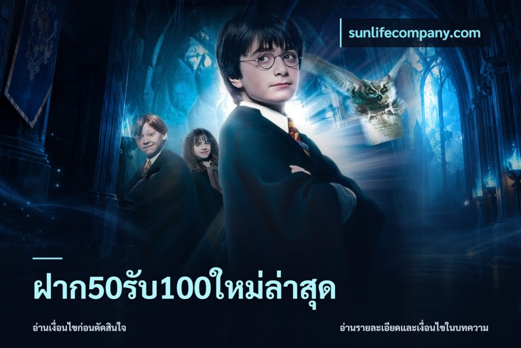 ฝาก50รับ100ใหม่ล่าสุด