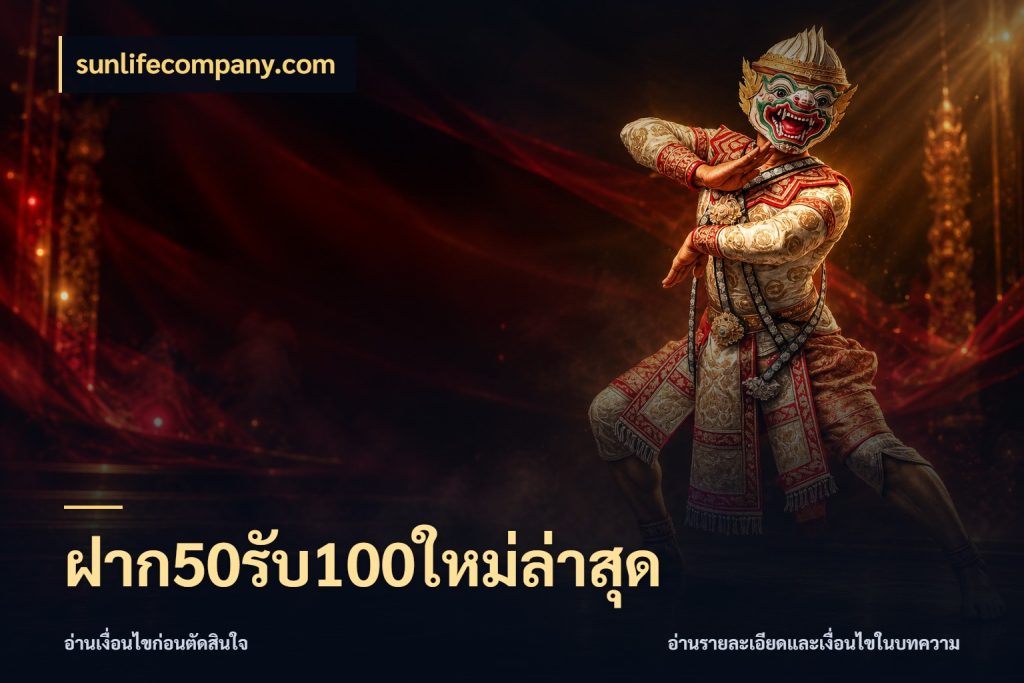ฝาก50รับ100ใหม่ล่าสุด ยอดฝากและยอดรับในมุมของคนชอบลุ้น ในมุม sunlifecompany.com