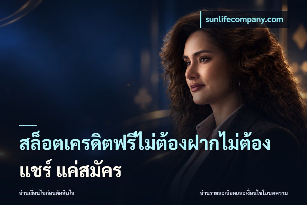 สล็อตเครดิตฟรีไม่ต้องฝากไม่ต้องแชร์ แค่สมัคร