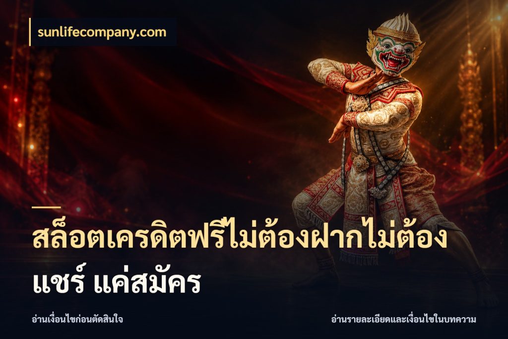 สล็อตเครดิตฟรีไม่ต้องฝากไม่ต้องแชร์ แค่สมัคร sunlifecompany.com สีสันของเครดิตฟรีและเกมแนวที่ชอบ