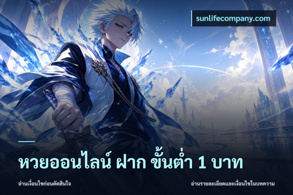 หวยออนไลน์ ฝาก ขั้นต่ำ 1 บาท