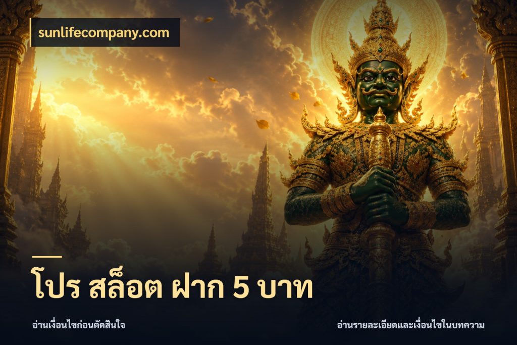 โปร สล็อต ฝาก 5 บาท ยอดเริ่มต้นน่าจับตากับสิทธิ์ที่เกี่ยวข้อง ในมุม sunlifecompany.com