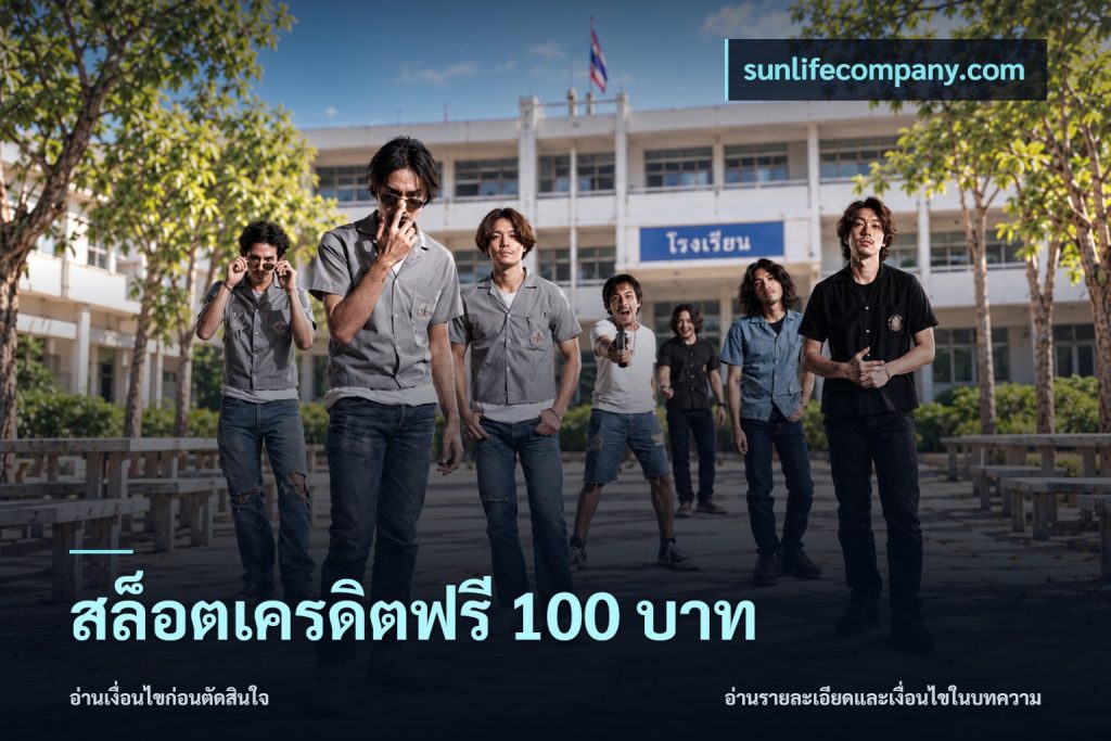 สล็อตเครดิตฟรี 100 บาท