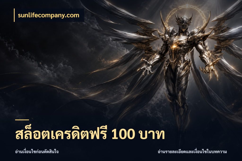 สล็อตเครดิตฟรี 100 บาท สายโบนัสเลือกมุมเครดิตให้ตรงสไตล์ สไตล์ sunlifecompany.com