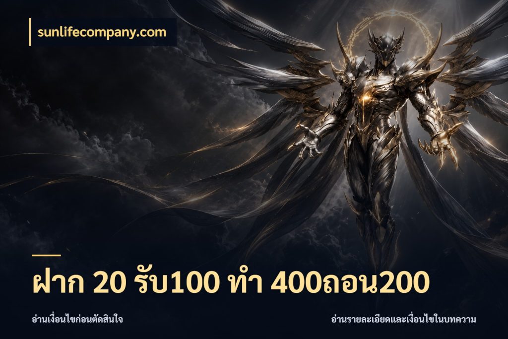 ฝาก 20 รับ100 ทํา 400ถอน200 เครดิตกับรูปแบบโปรที่ตรงใจ สไตล์ sunlifecompany.com