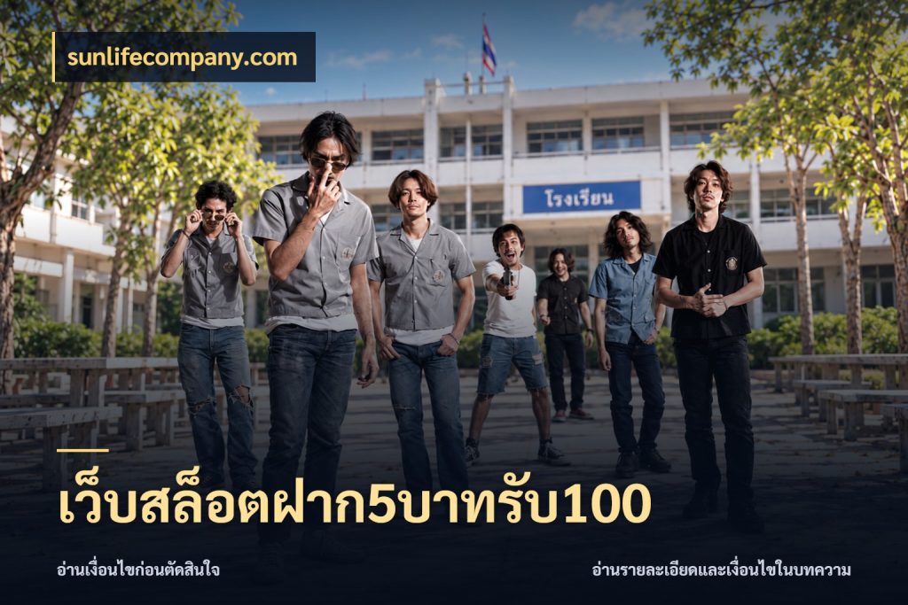 เว็บสล็อตฝาก5บาทรับ100 จับประเด็นยอดรับก่อนเลือกความสนุก กับ sunlifecompany.com