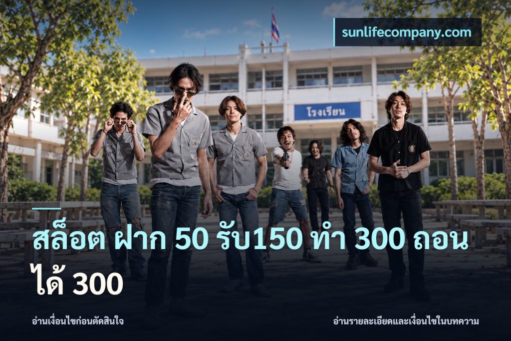 สล็อต ฝาก 50 รับ150 ทํา 300 ถอนได้ 300