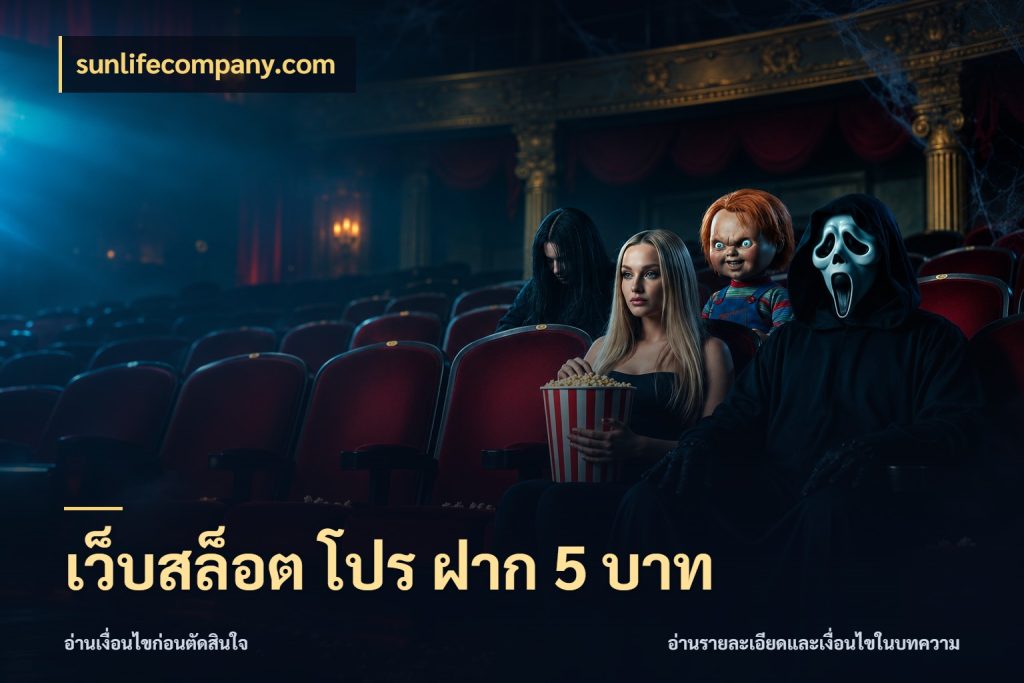 เว็บสล็อต โปร ฝาก 5 บาท ทุนเบาก็มีสีสันในจังหวะของคุณ กับ sunlifecompany.com